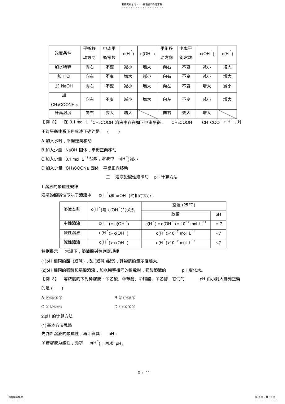 2022年高二化学期末复习人教版选修四重难点专题突破：第三章水溶液中的离子平衡Word版汇总,推荐文档 .pdf_第2页