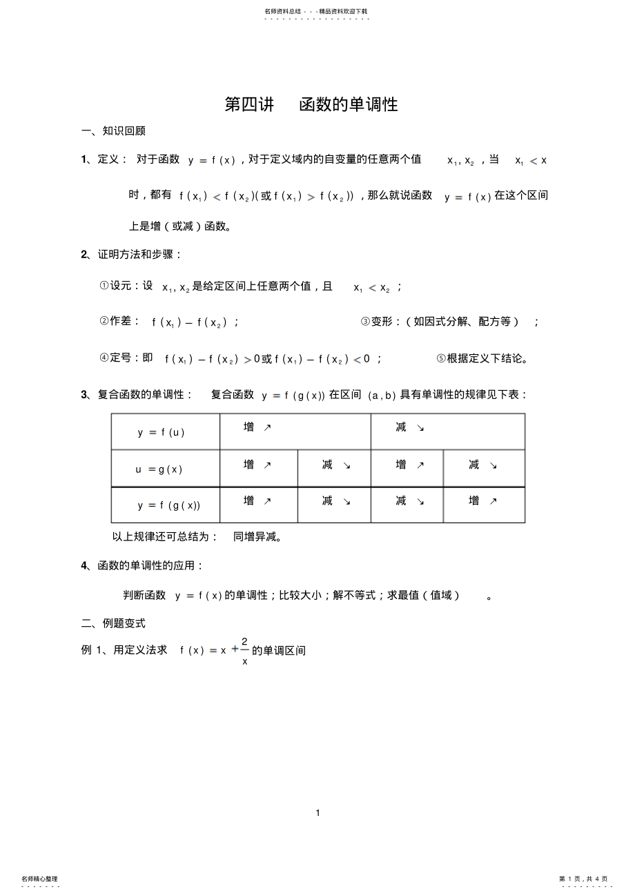 2022年高一复习资料函数的单调性 .pdf_第1页