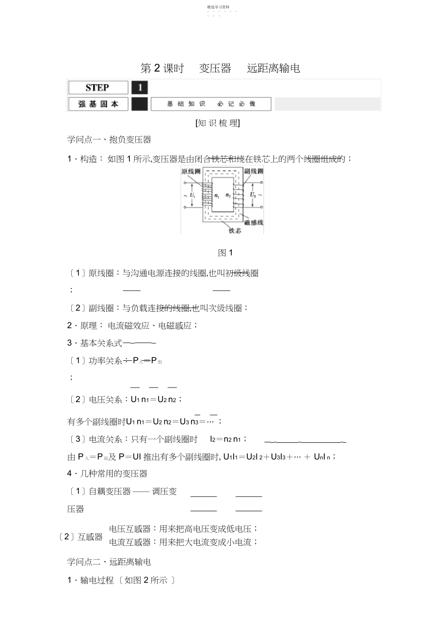 2022年高三物理一轮复习教案变压器远距离输电含解析.docx_第1页