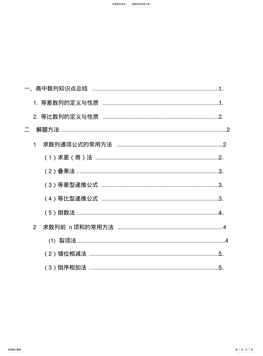 2022年高中数列知识点和解题方法 .pdf_第1页