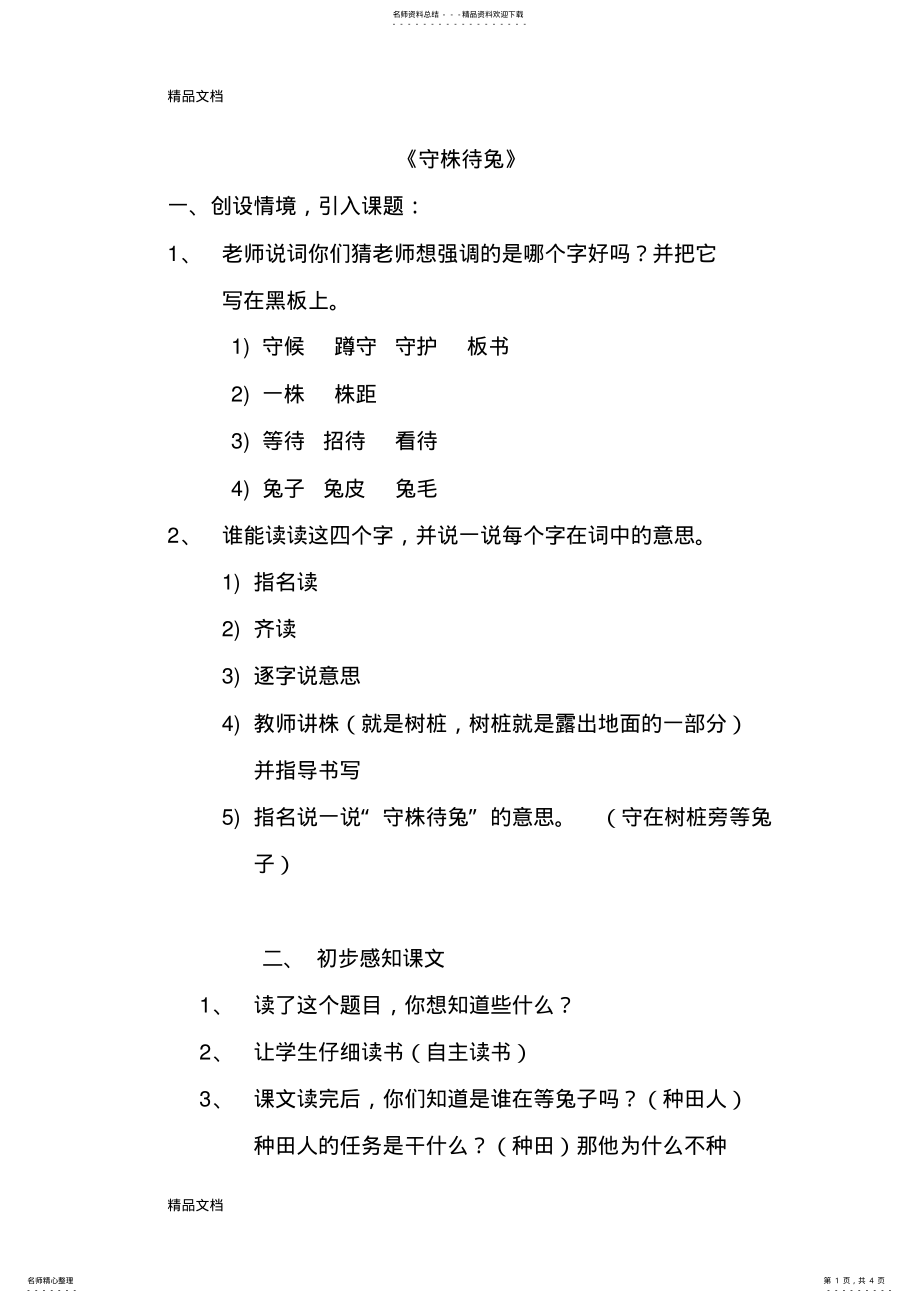 2022年守株待兔教案word版本 .pdf_第1页