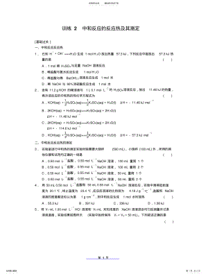 2022年高中化学选修化学反应与能中和反应的反应热及其测定基础练习题 .pdf