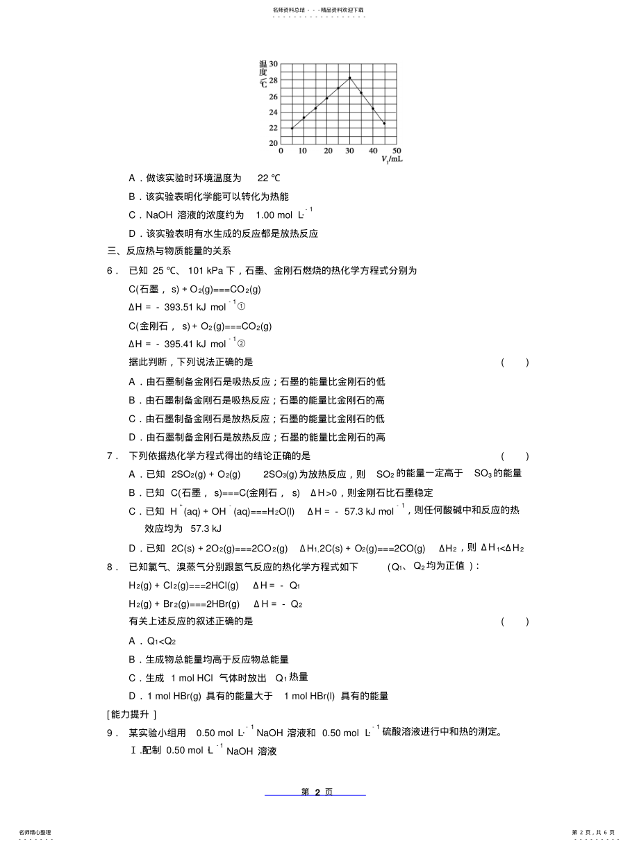 2022年高中化学选修化学反应与能中和反应的反应热及其测定基础练习题 .pdf_第2页