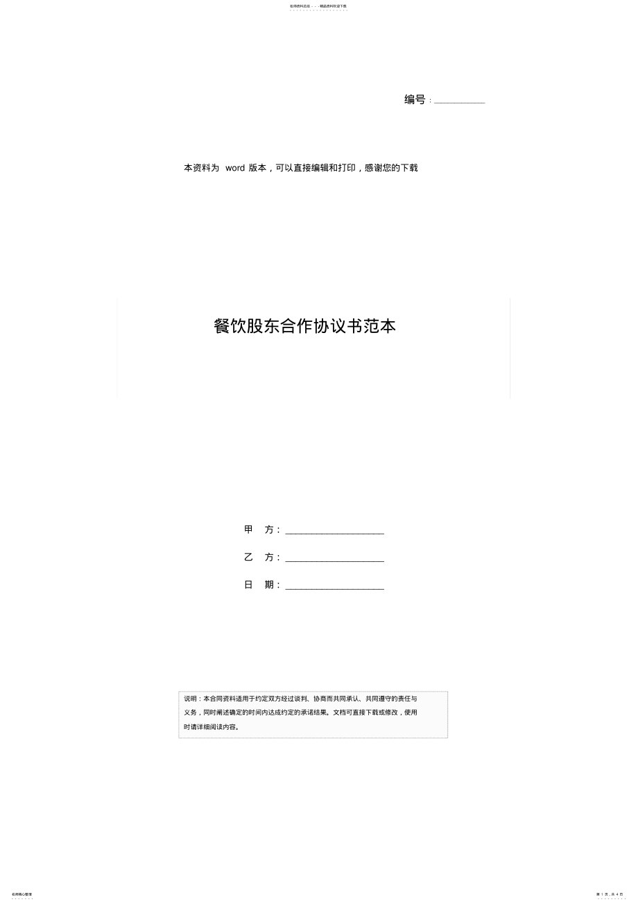 2022年餐饮股东合作协议书范本 .pdf_第1页