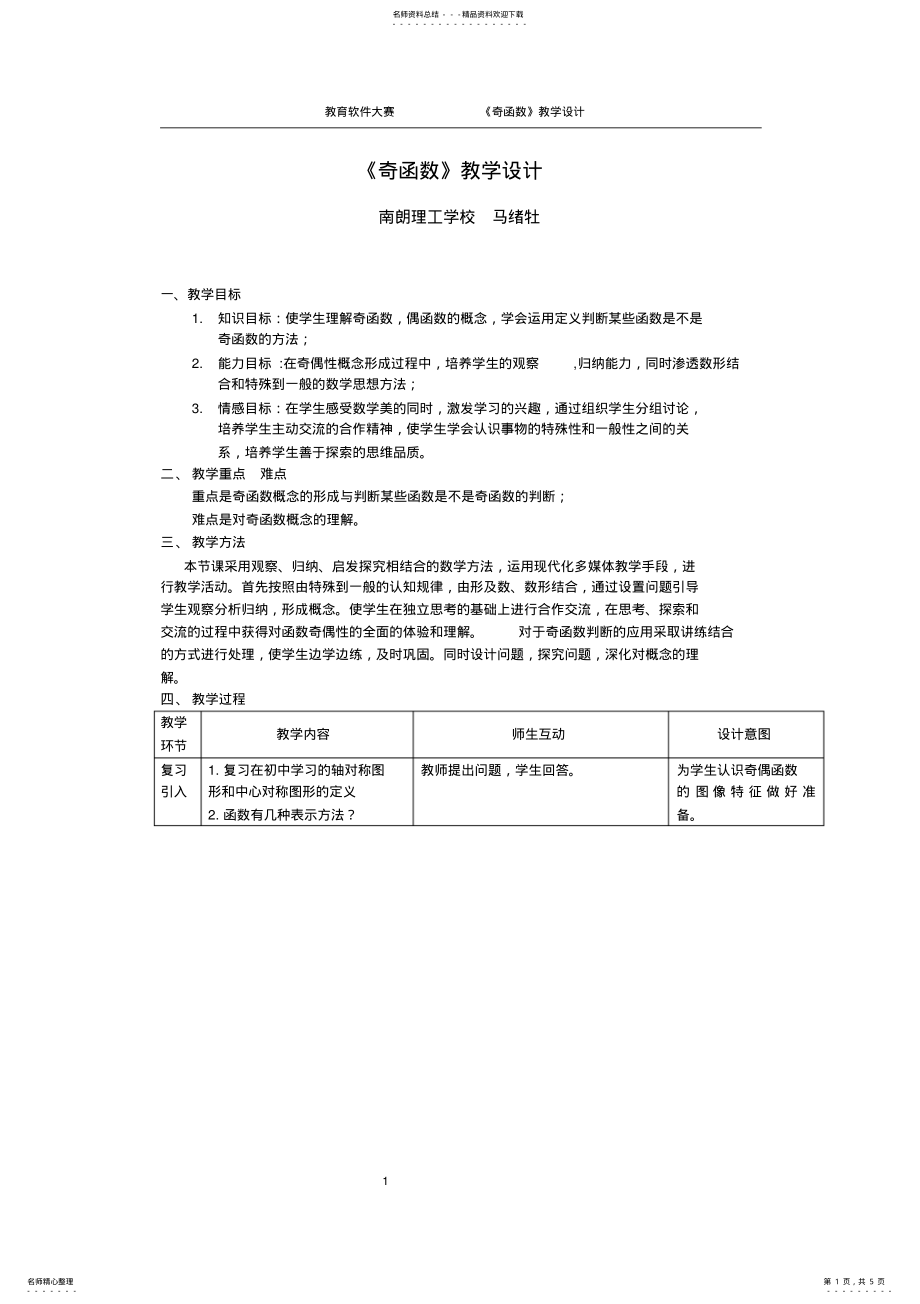 2022年奇函数教学设计 .pdf_第1页