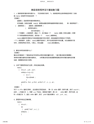 2022年复习题_高级语言程序设计基础 .pdf