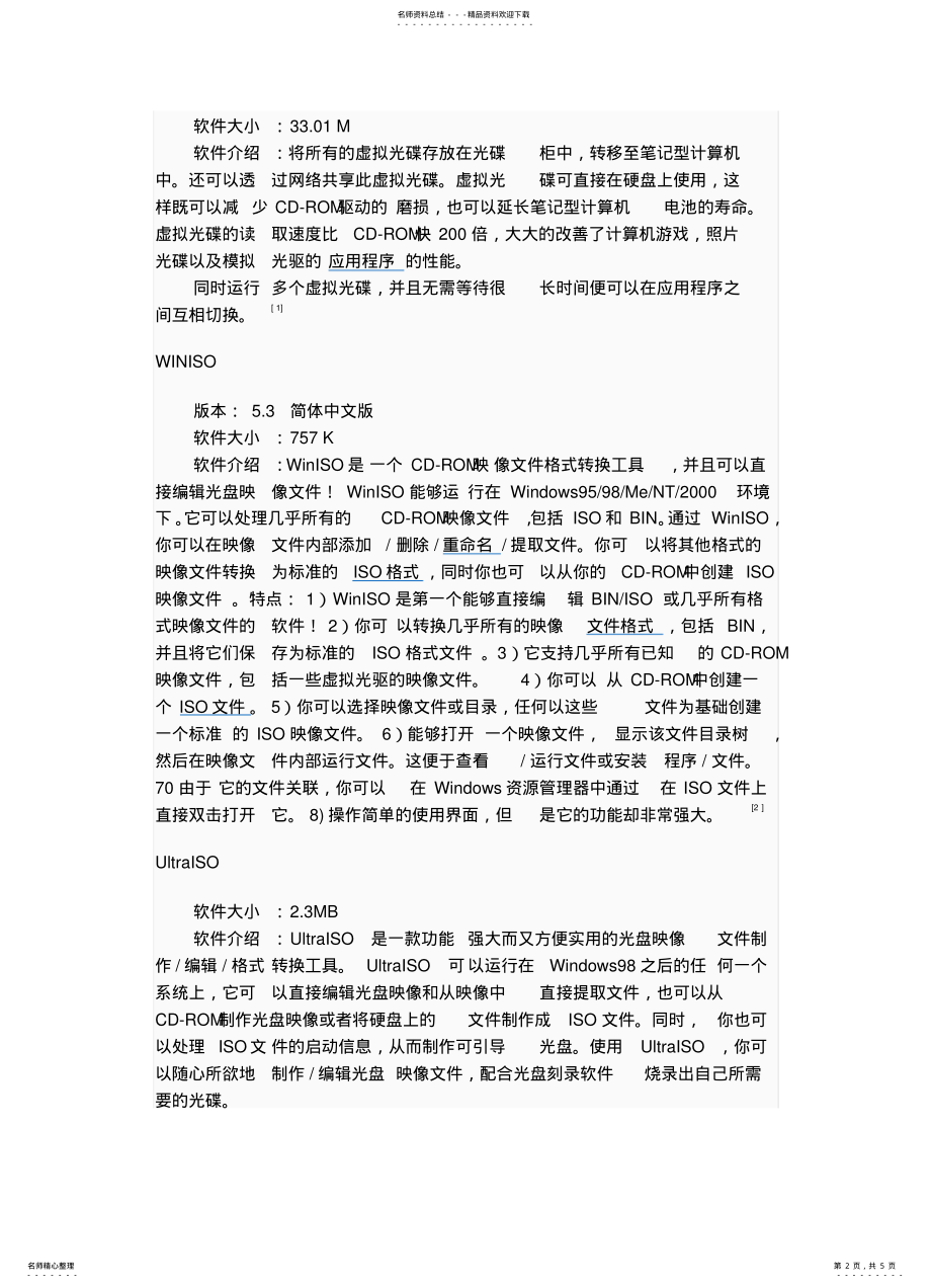 2022年常用虚拟光驱软件 .pdf_第2页