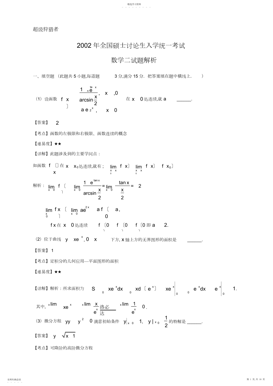 2022年完整word版,考研数学二试题及答案.docx_第1页