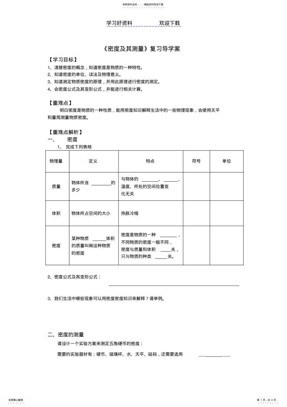 2022年密度及其测量导学案 .pdf_第1页