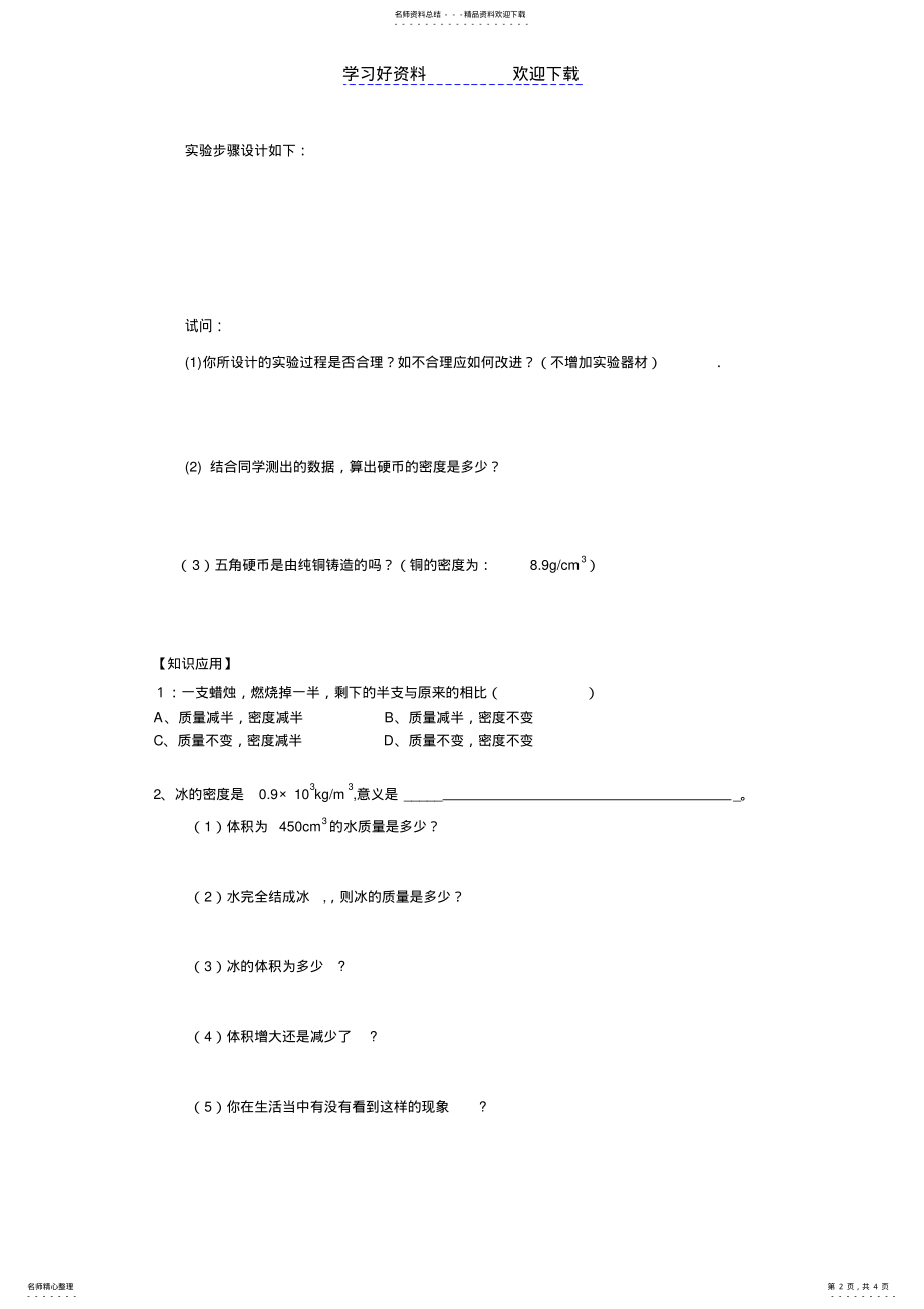 2022年密度及其测量导学案 .pdf_第2页