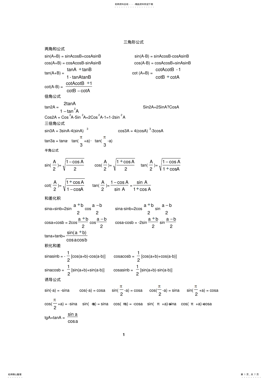2022年高中三角函数公式必修五 .pdf_第1页