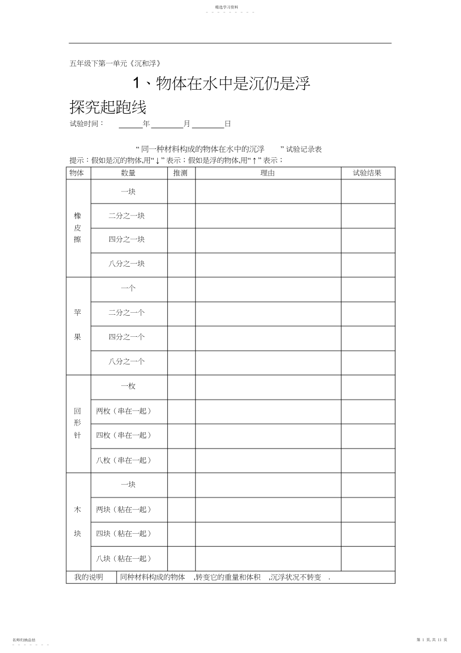 2022年小学科学五年级下知识与能力第一单元《沉和浮》参考答案.docx_第1页