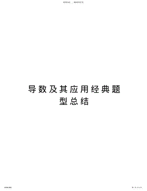 2022年导数及其应用经典题型总结教学教材 .pdf