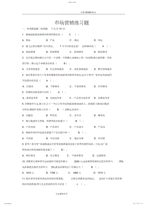 2022年市场营销练习试题.docx