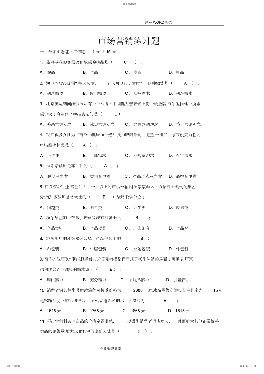 2022年市场营销练习试题.docx_第1页