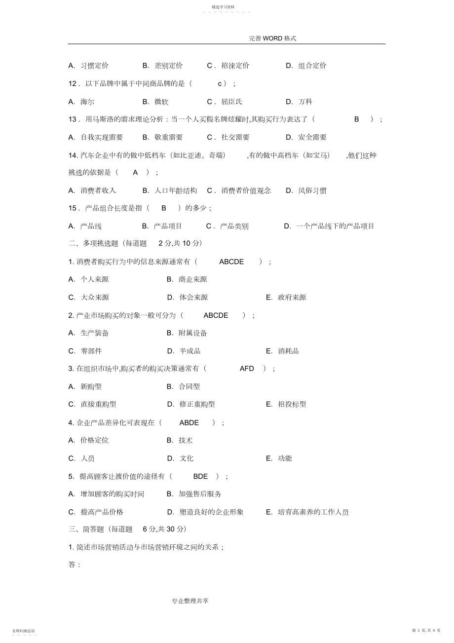 2022年市场营销练习试题.docx_第2页