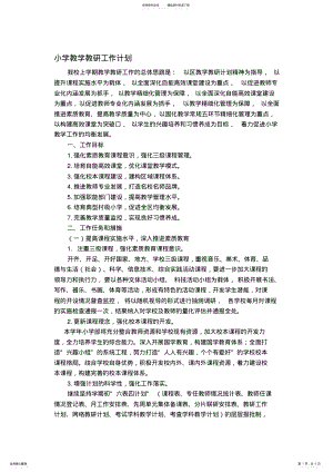 2022年小学教学教研工作计划 .pdf