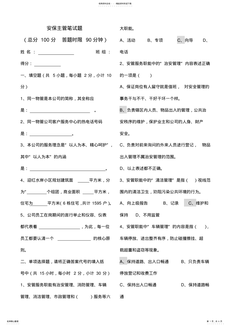 2022年安保主管笔试题 .pdf_第1页