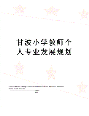 甘波小学教师个人专业发展规划.doc