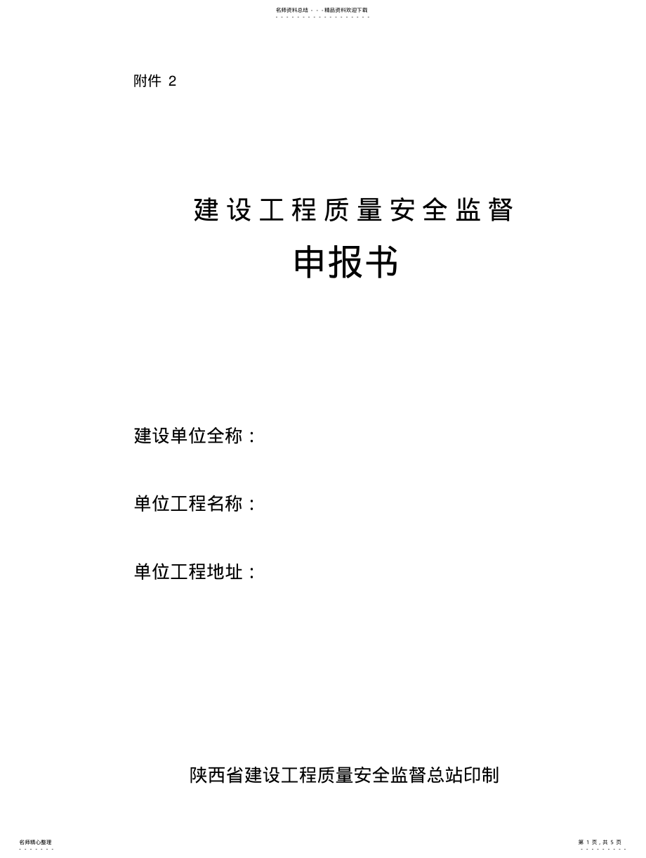 2022年陕西省建设工程质量安全监督申报书可用 .pdf_第1页