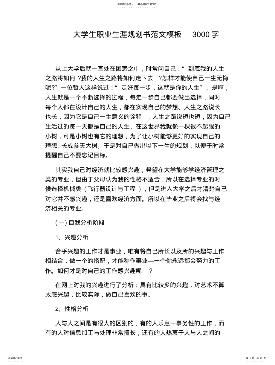 2022年大学生职业生涯规划书范文模板字 .pdf_第1页