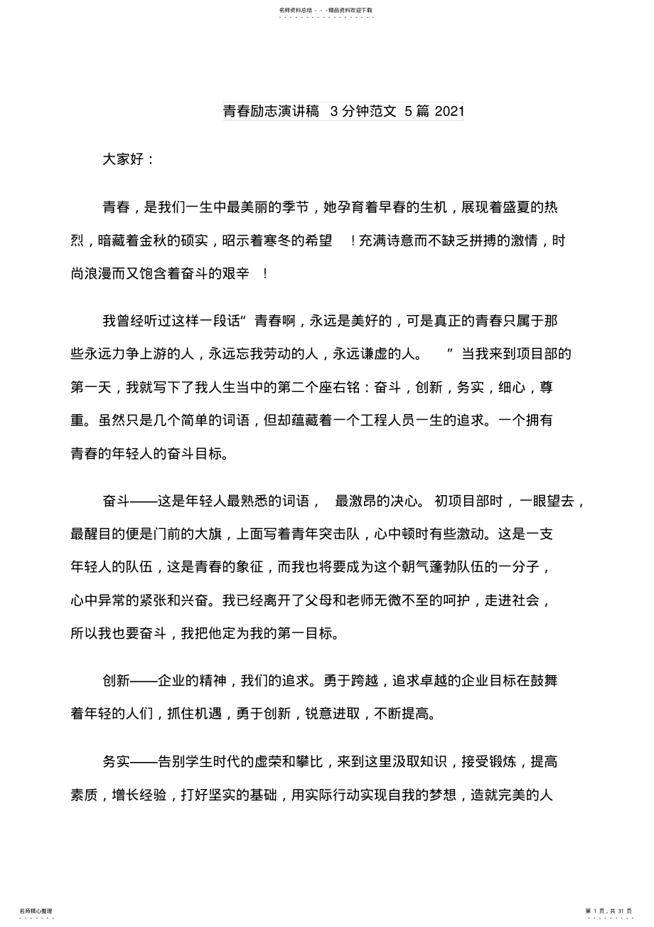 2022年青春励志演讲稿分钟范文篇 .pdf_第1页