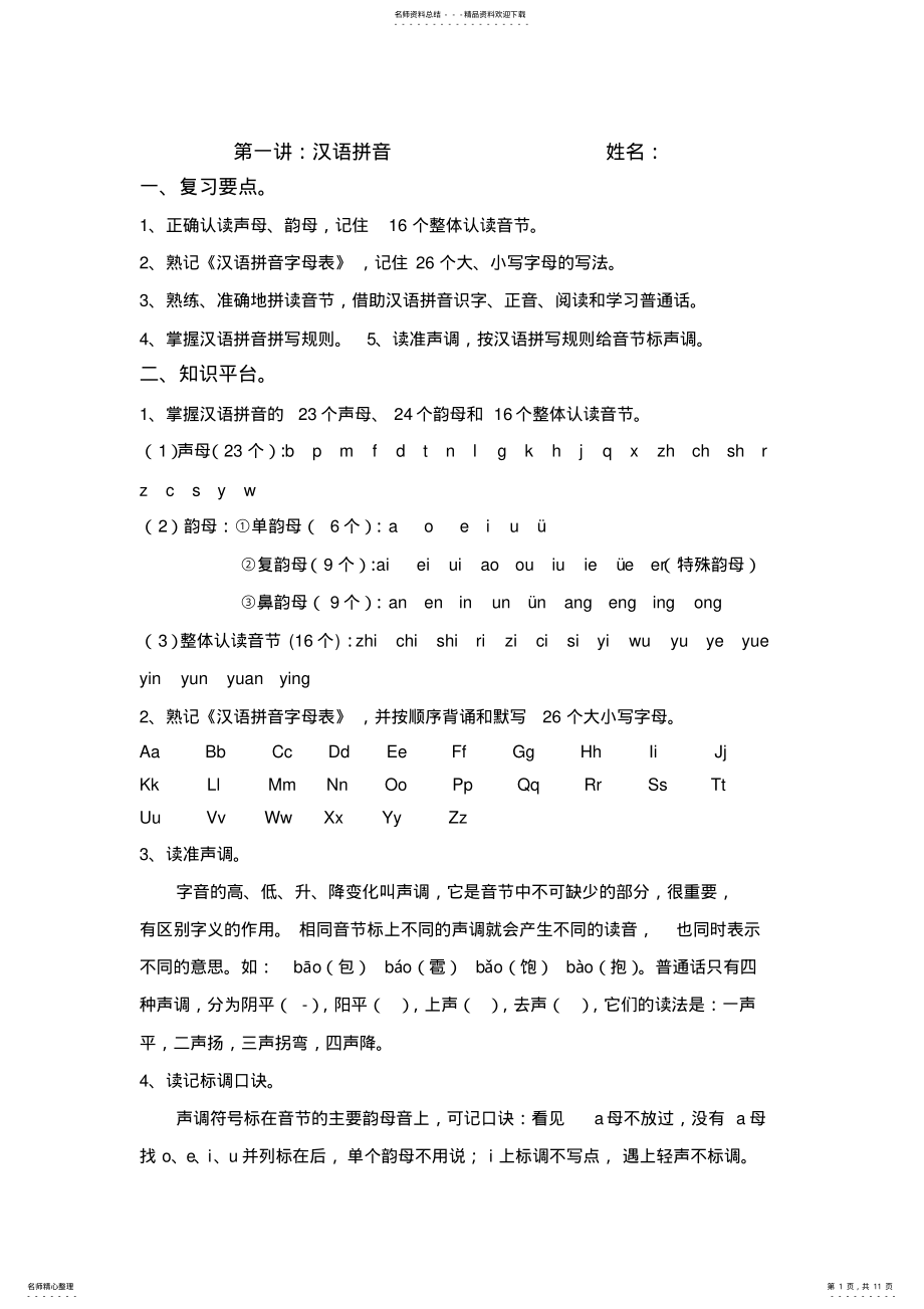 2022年完整word版,小升初汉语拼音练习及答案 .pdf_第1页