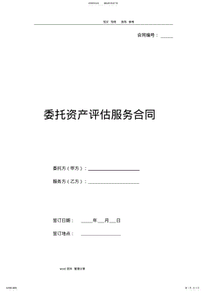 2022年委托资产评估服务合同范本 .pdf