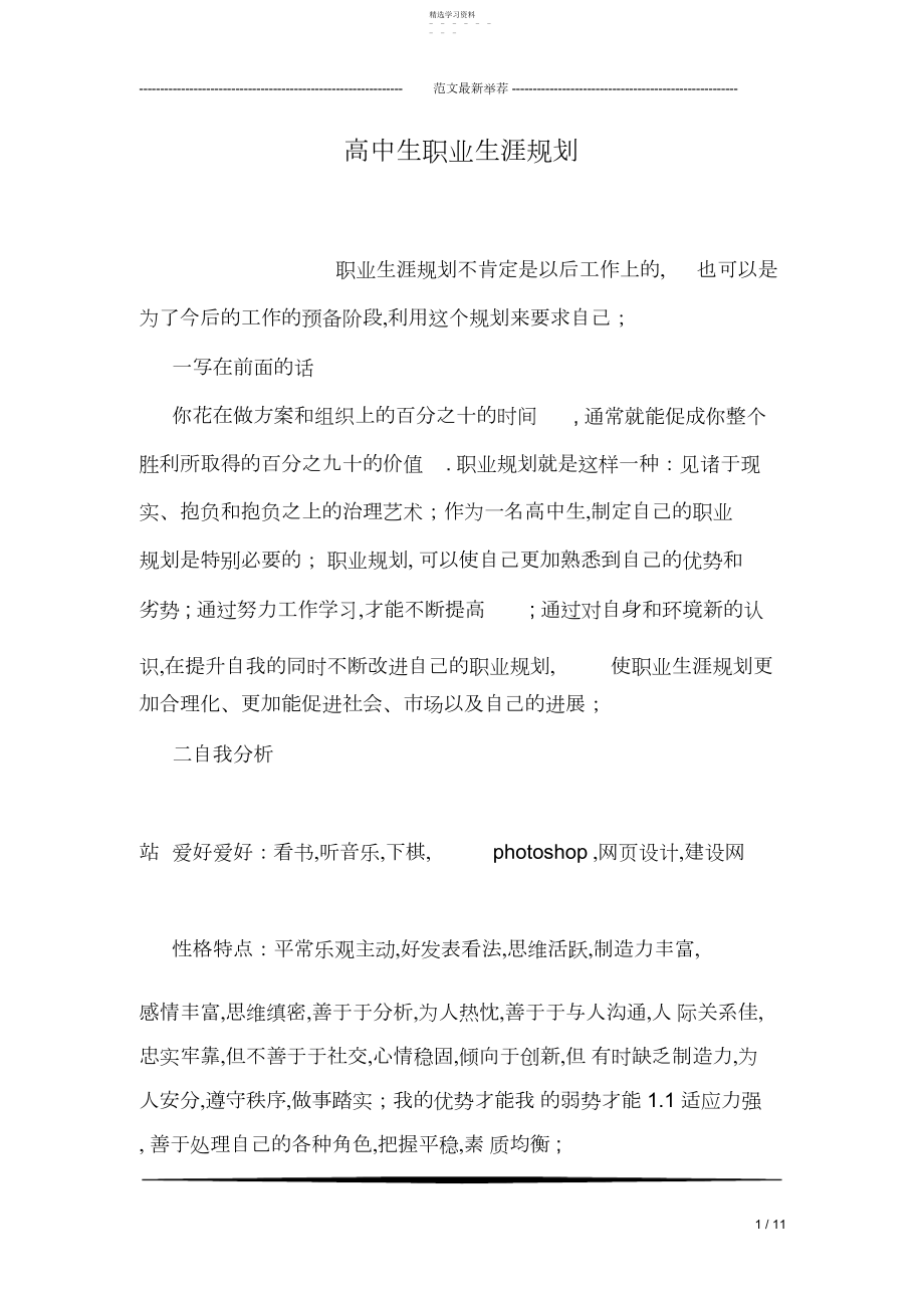 2022年高中生职业生涯规划.docx_第1页