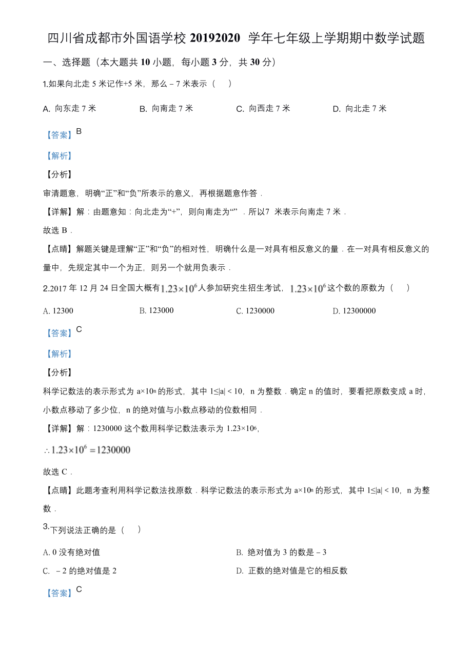 2019-2020学年成都市外国语七年级上学期期中数学试题(解析版).docx_第1页