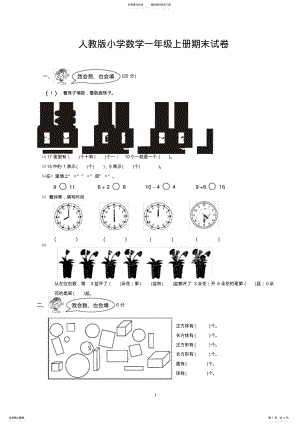 2022年完整word版,-年人教版小学一年级数学上册期末试卷 .pdf