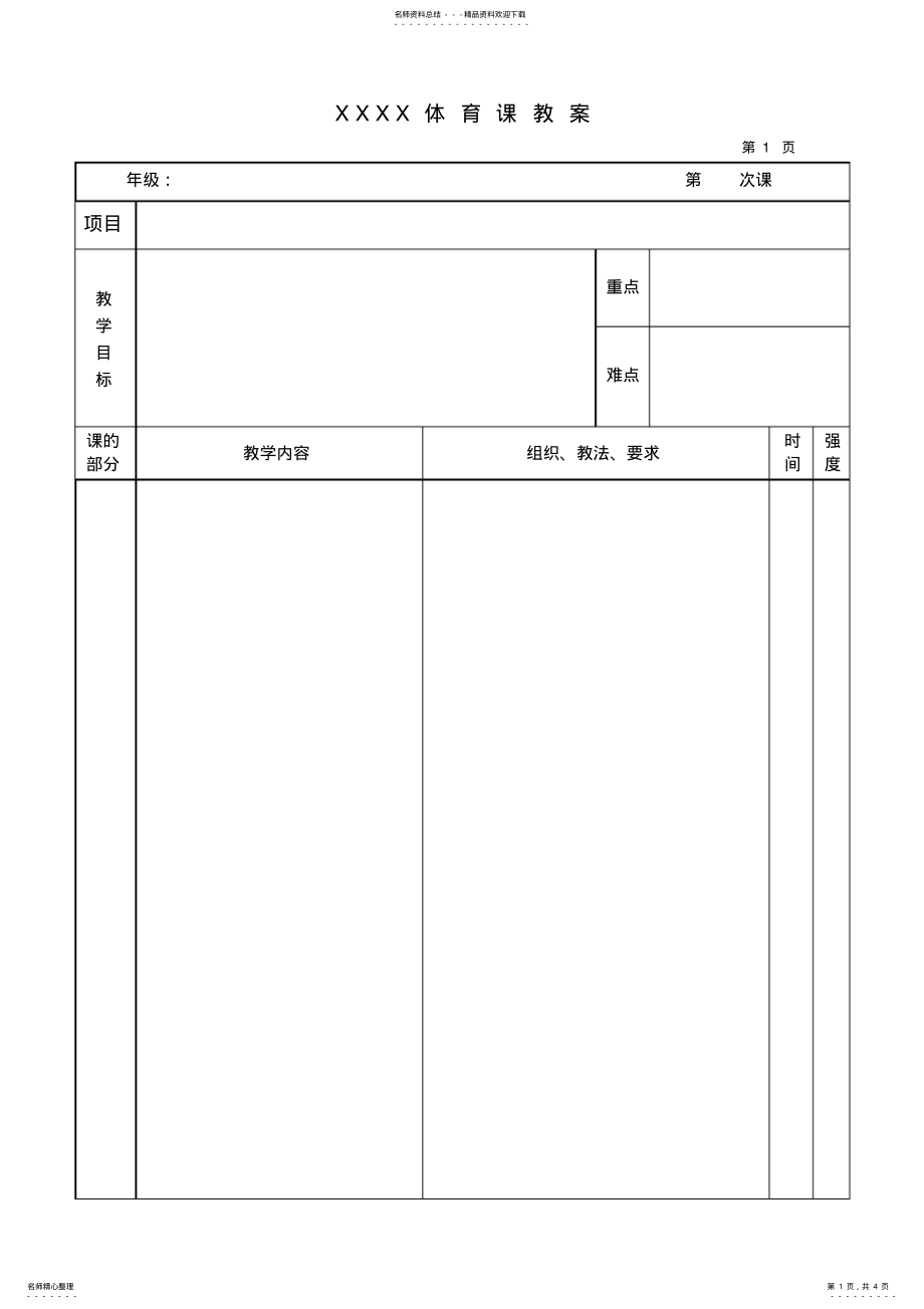 2022年大学体育课教案模版 .pdf_第1页