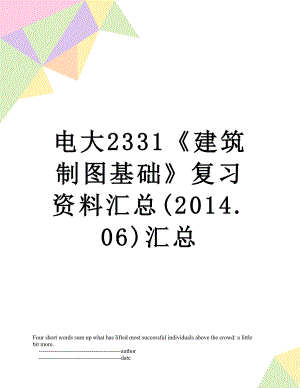 电大2331《建筑制图基础》复习资料汇总(.06)汇总.doc