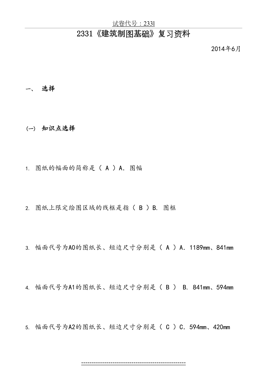 电大2331《建筑制图基础》复习资料汇总(.06)汇总.doc_第2页