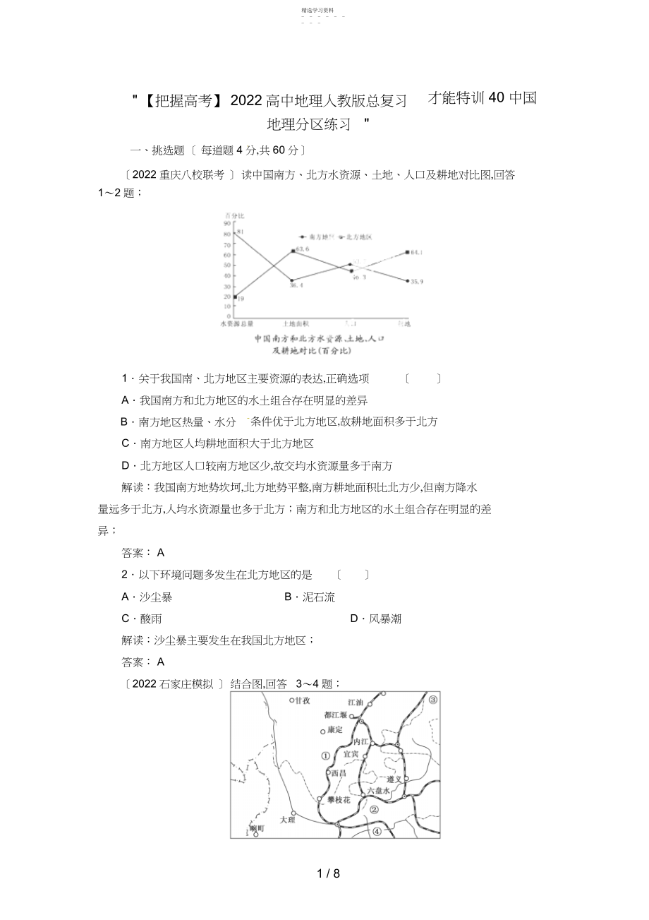 2022年高中地理总复习能力训练：中国地理分区.docx_第1页