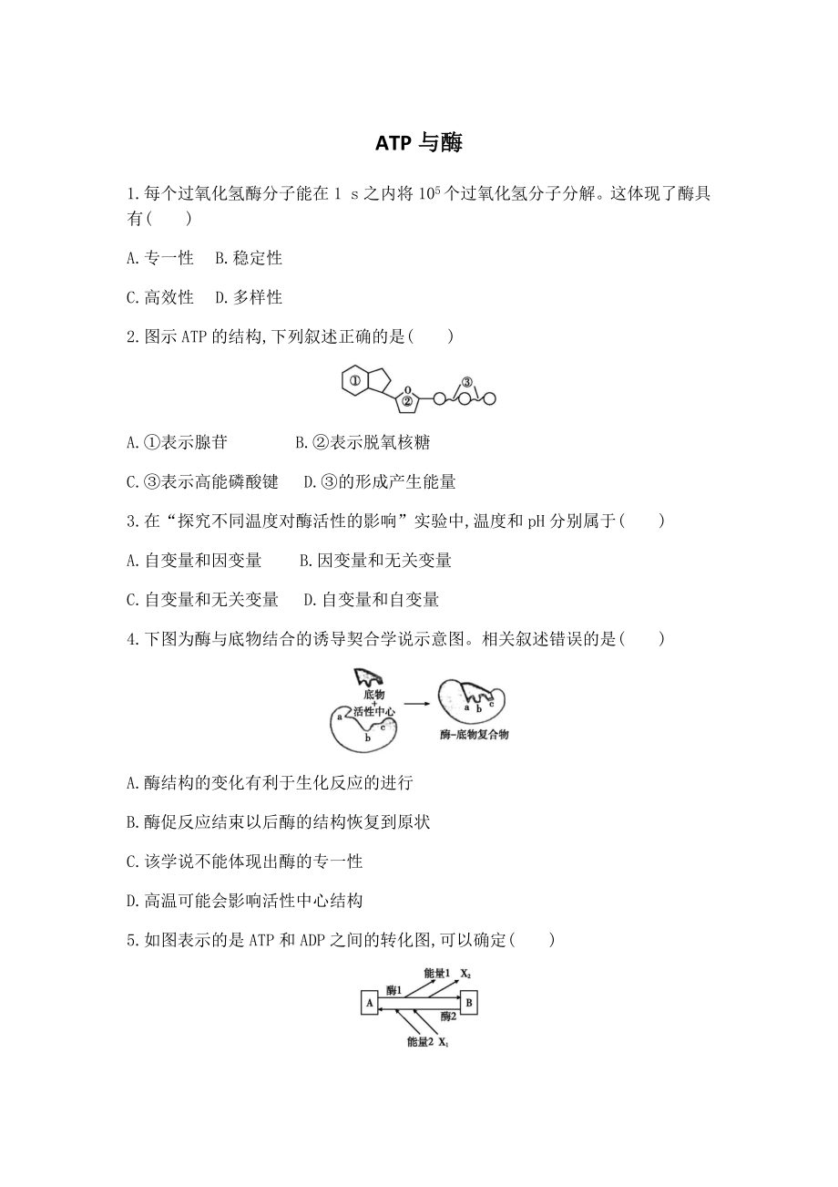 中小学浙江省2022年1月高中生物学业水平合格性考试复习训练：ATP与酶公开课教案教学设计课件案例测.docx_第1页