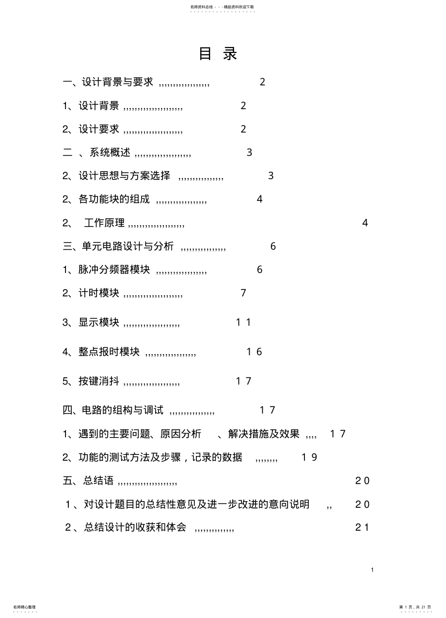 2022年多功能电子钟 .pdf_第1页