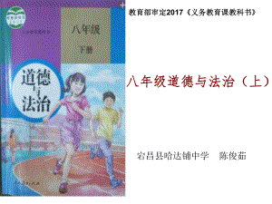 八年级道德与法治下册研课标、说教材—陈俊茹ppt课件.ppt