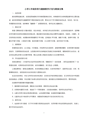 小学三年级体育与健康教学计划与教案合集.docx