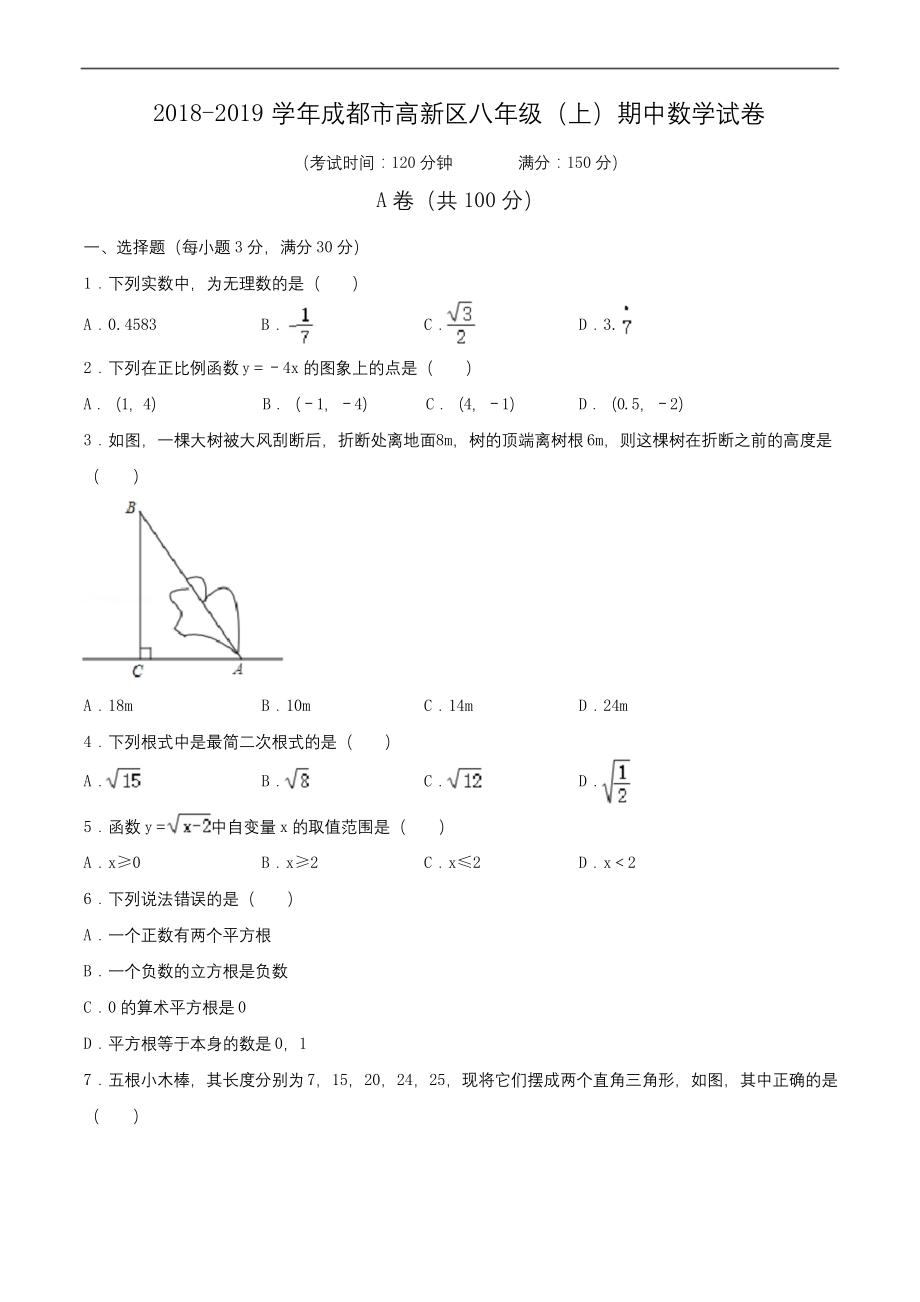 2018-2019学年成都市高新区八年级(上)期中数学试卷(含解析).docx_第1页