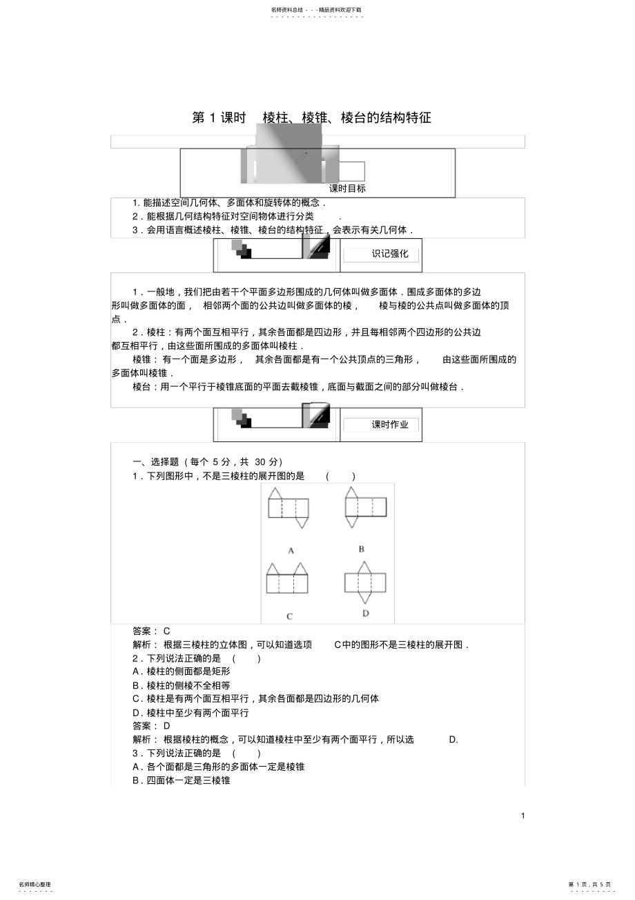 2022年高中数学第一章空间几何体第课时棱柱、棱锥、棱台的结构特征课时作业新人教A版必修 .pdf_第1页