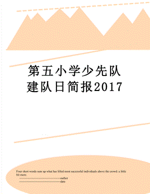 第五小学少先队建队日简报.doc