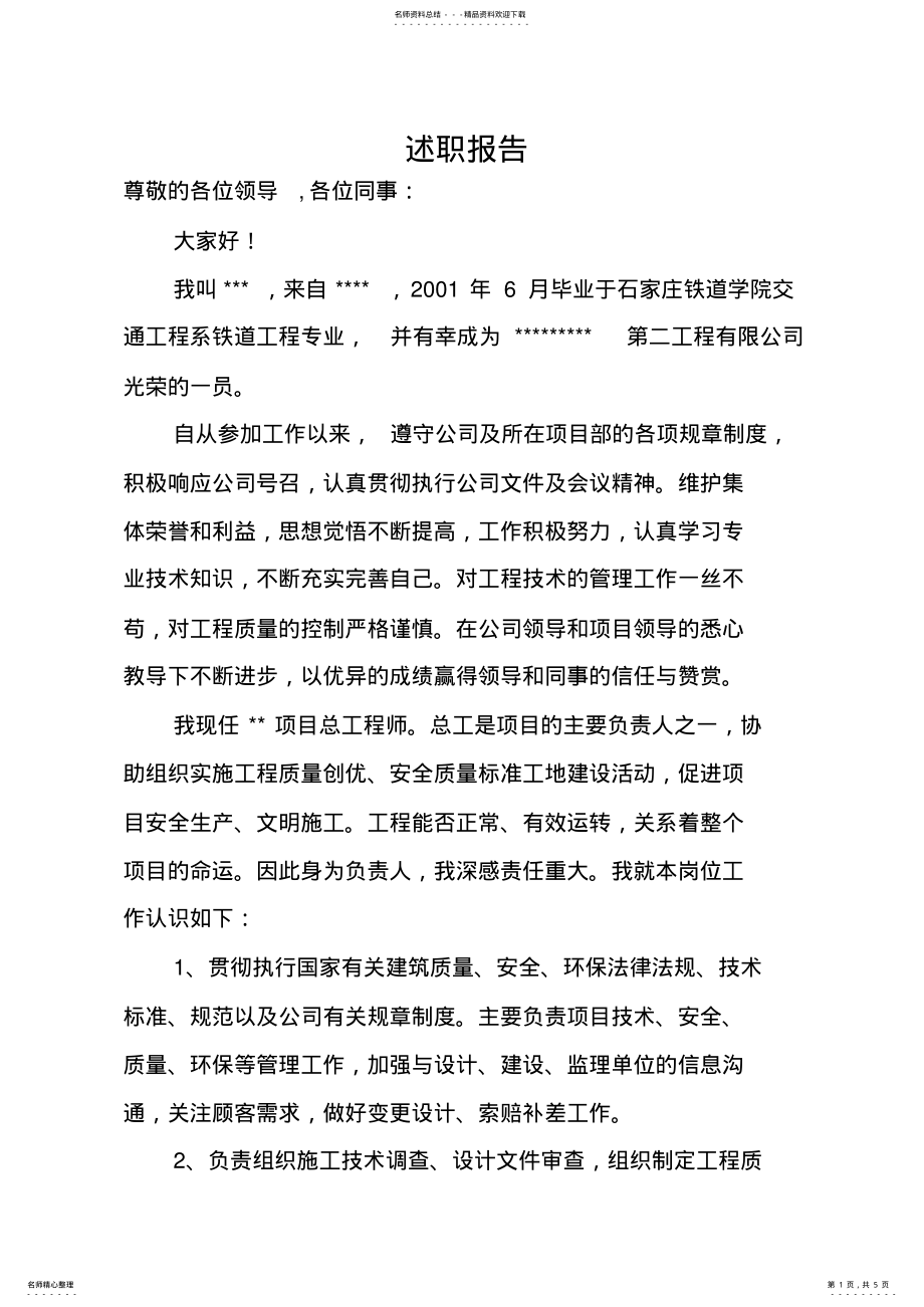 2022年项目总工程师述职报告 .pdf_第1页