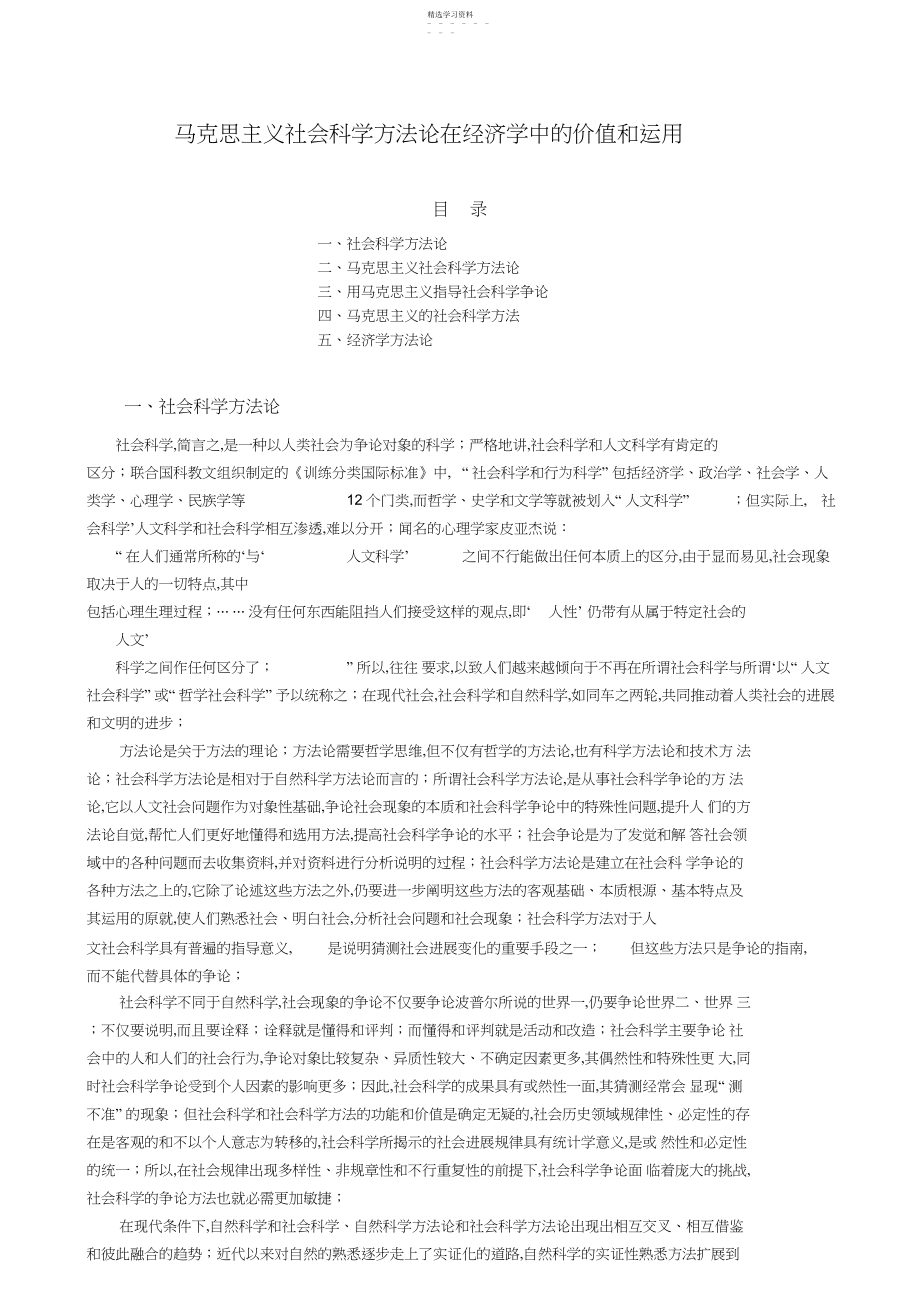 2022年马克思主义社会科学方法论在经济学中的价值和运用.docx_第1页