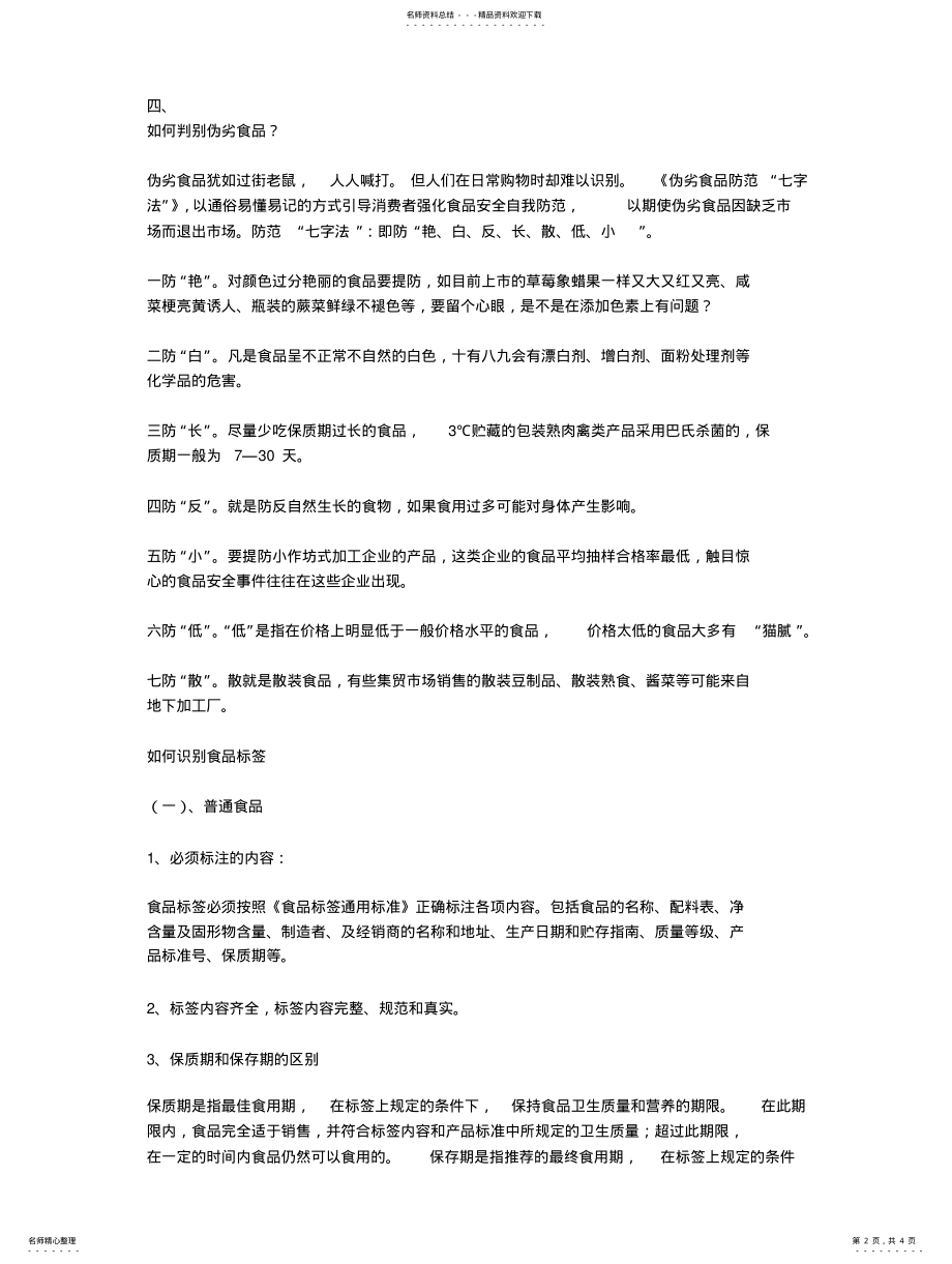 2022年食品安全法与知识 .pdf_第2页