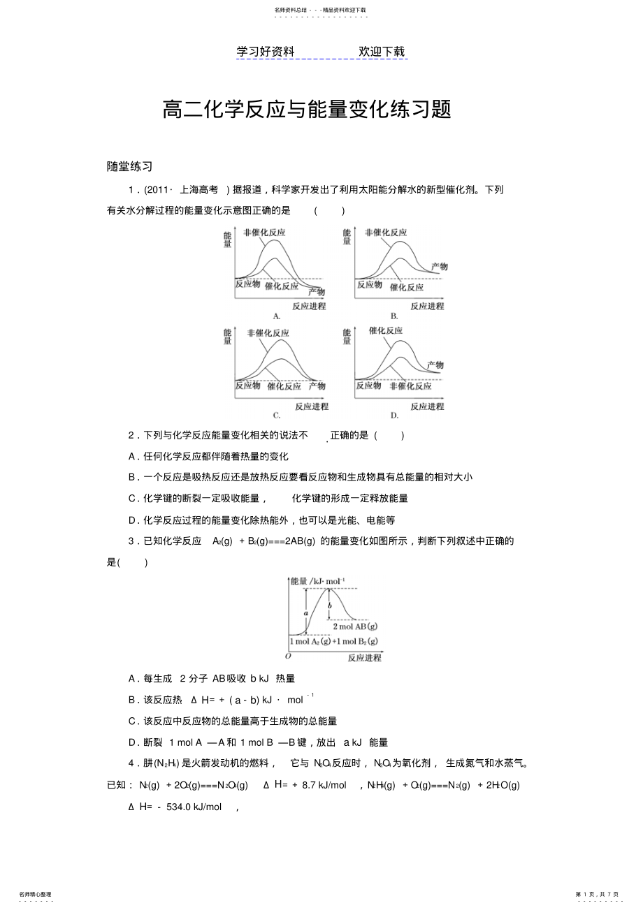 2022年高中化学选修四化学反应与能量变化练习题及答案 .pdf_第1页