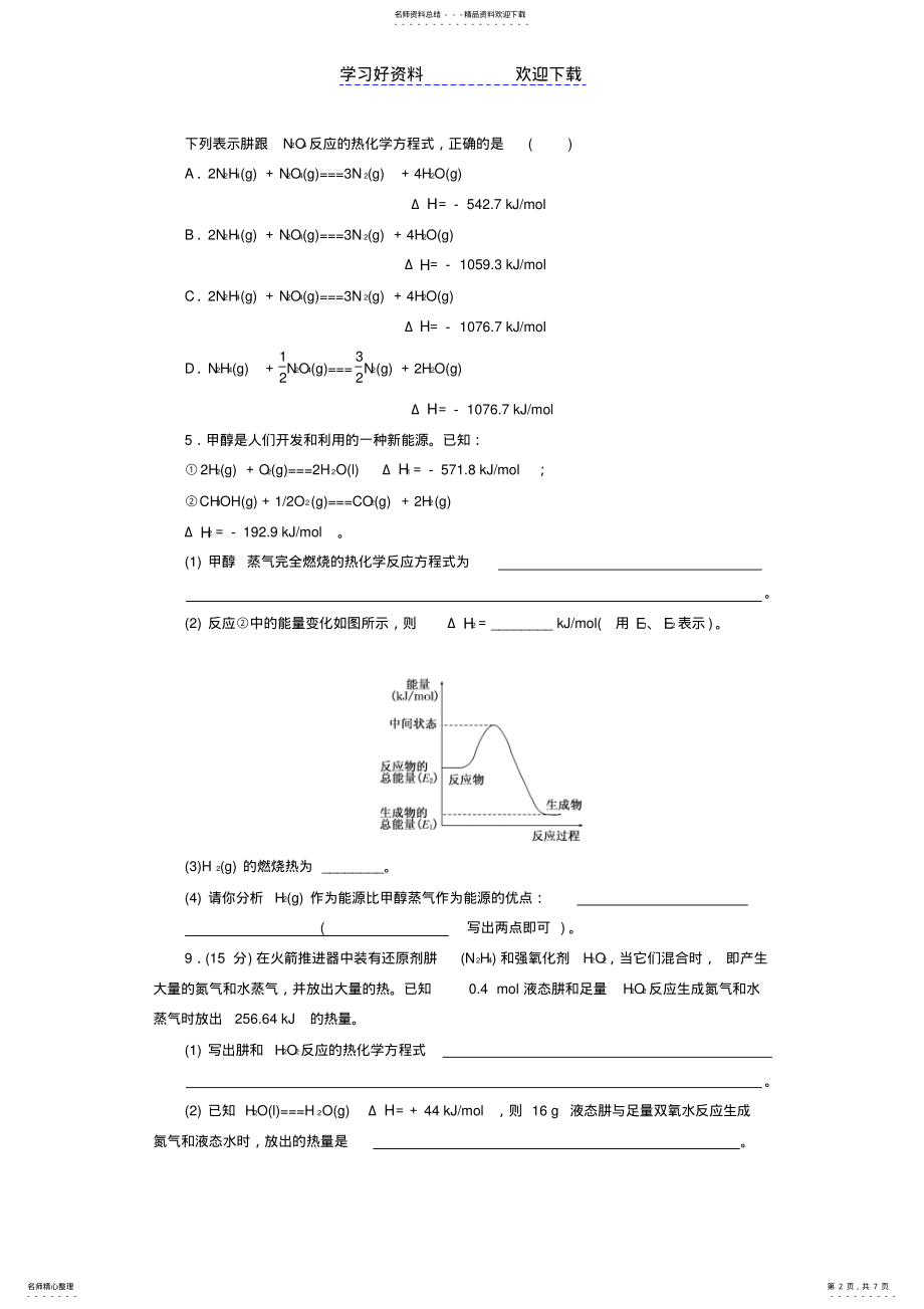 2022年高中化学选修四化学反应与能量变化练习题及答案 .pdf_第2页