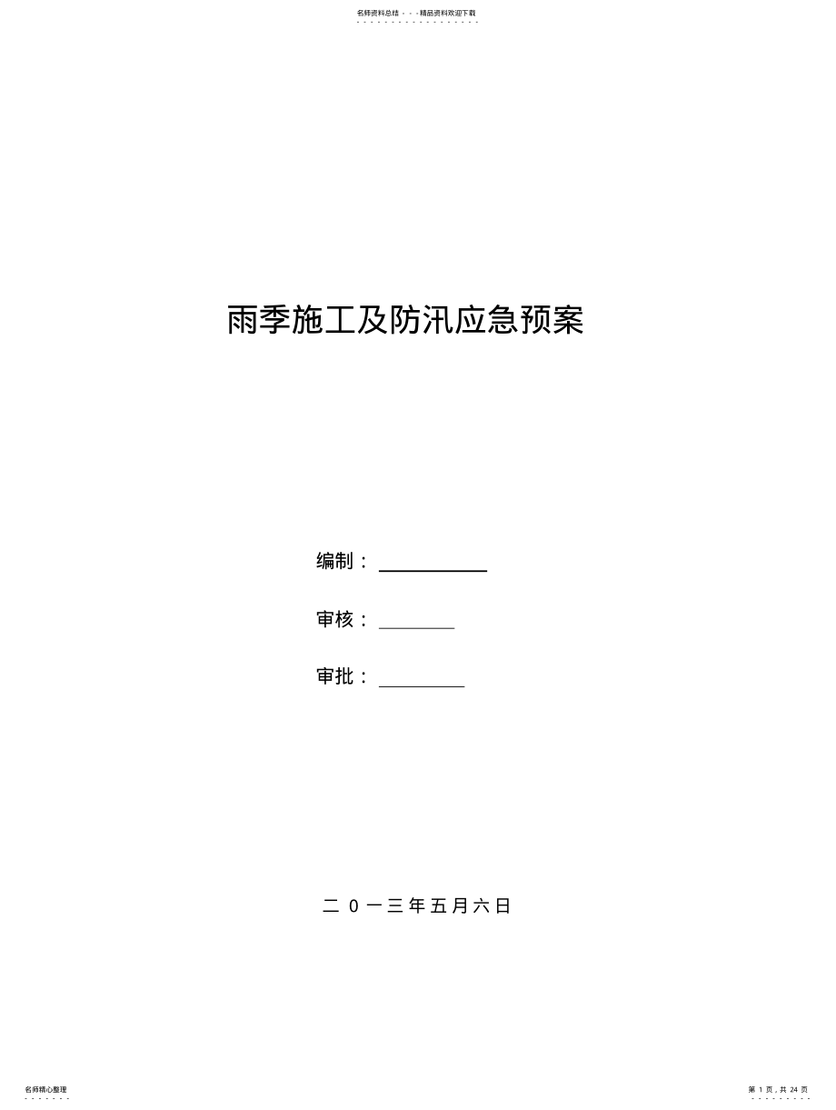 2022年雨季施工及防汛应急预案 .pdf_第1页