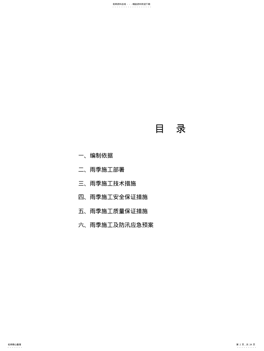 2022年雨季施工及防汛应急预案 .pdf_第2页