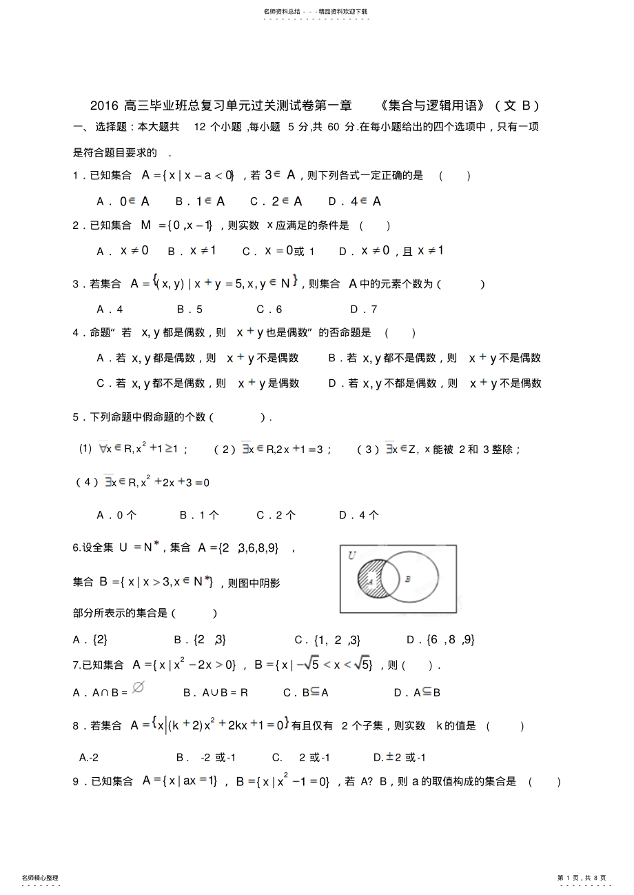 2022年高三毕业班总复习单元过关测试卷第一章《集合与逻辑用语》 .pdf_第1页